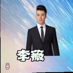 李薇